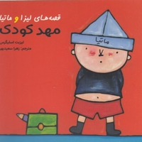 قصه های لیزا و ماتیا-مهد کودک